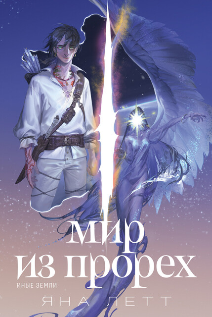 Мир из прорех: Иные земли