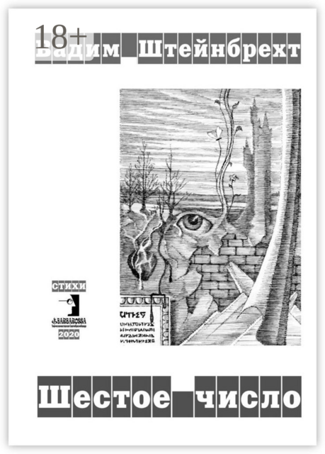 Шестое число, Вадим Штейнбрехт