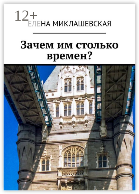 Зачем им столько времен