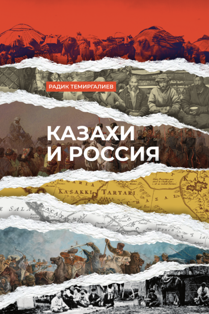 Казахи и Россия