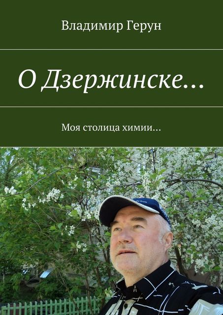 О Дзержинске