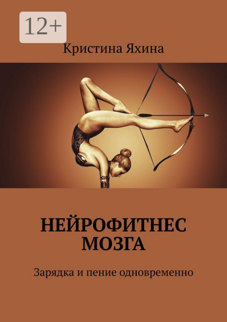 Нейрофитнес мозга. Зарядка и пение одновременно