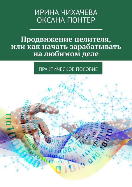 Продвижение целителя, или Как начать зарабатывать на любимом деле. Практическое пособие