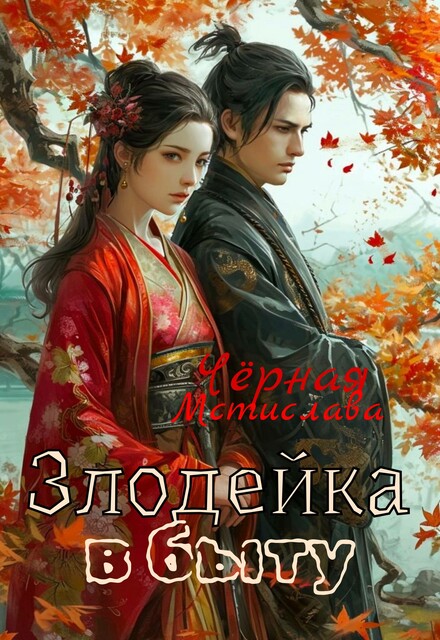 Злодейка в быту, Мстислава Чёрная