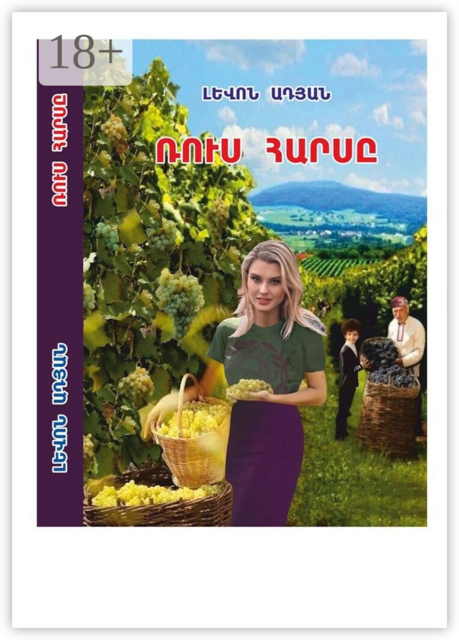 ՌՈՒՍ ՀԱՐՍԸ. ՎԵՊ