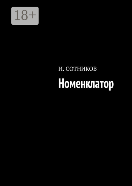 Номенклатор