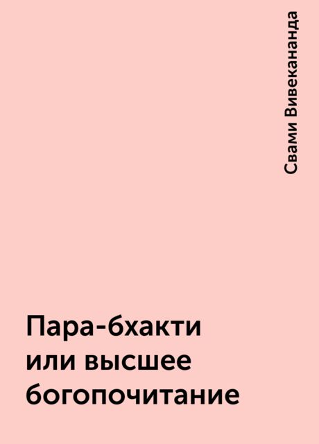 Пара-бхакти или высшее богопочитание