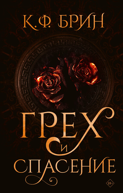 Грех и спасение, К.Ф. Брин
