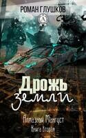 Дрожь земли