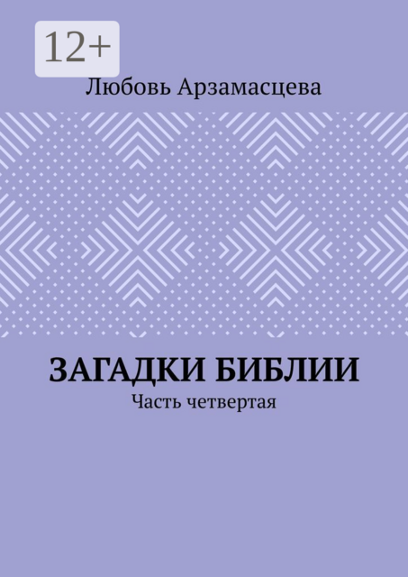 Загадки Библии. Часть четвертая