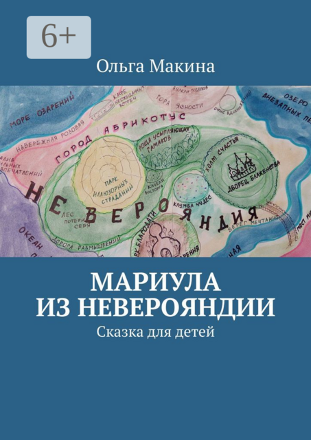 Мариула из Неверояндии. Сказка для детей