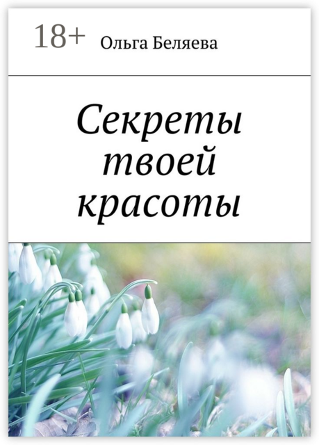 Секреты твоей красоты, Ольга Беляева