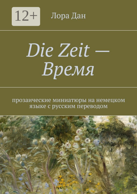 Die Zeit — Время