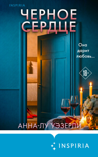 Черное сердце