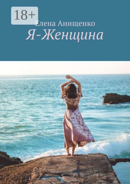 Я-Женщина