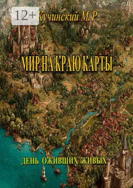 Мир на краю карты. День оживших живых