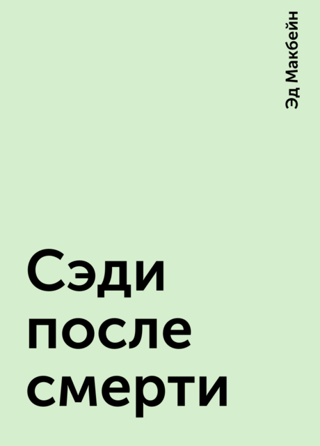 Сэди после смерти
