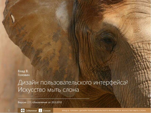 Дизайн пользовательского интерфейса. Искусство мыть слона