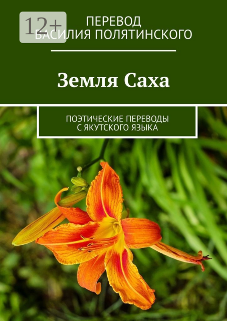Земля Саха. Поэтические переводы с якутского языка, 