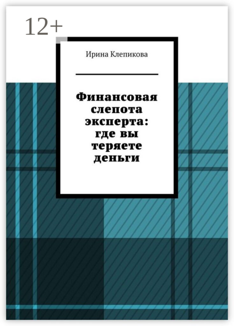 Финансовая слепота эксперта: где вы теряете деньги
