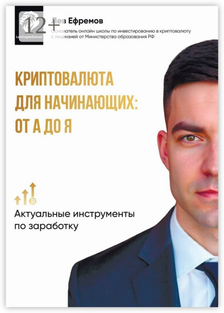 Криптовалюта для начинающих: от А до Я, Лев Ефремов