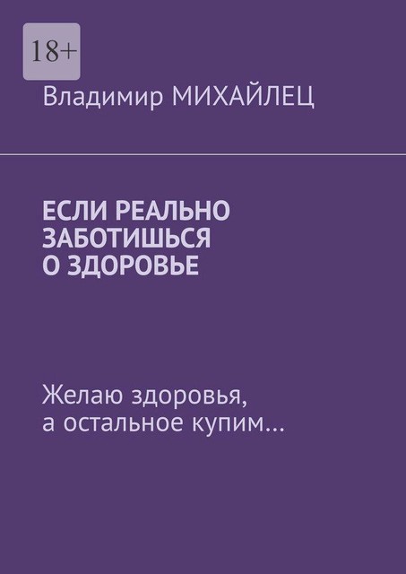 Если реально заботишься о здоровье. Желаю здоровья, а остальное купим