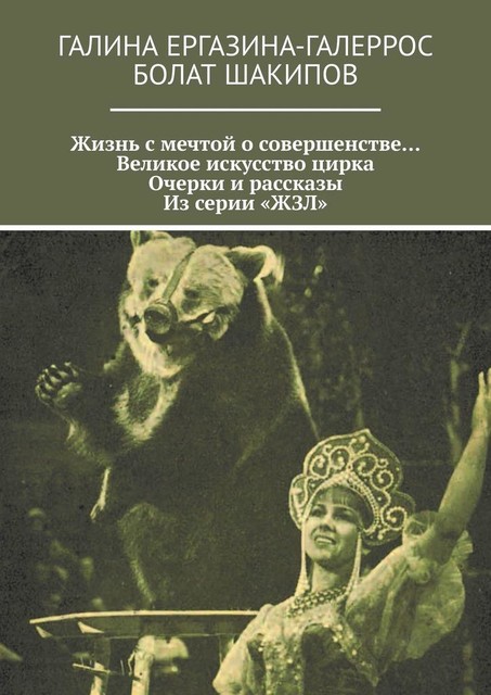 Жизнь с мечтой о совершенстве… Великое искусство цирка. Очерки и рассказы. Из серии «ЖЗЛ»