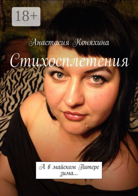 Стихосплетения. А в майском Питере зима