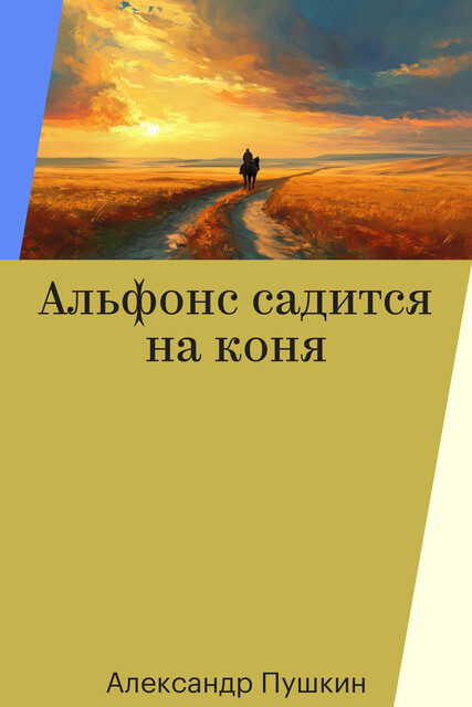 Альфонс садится на коня