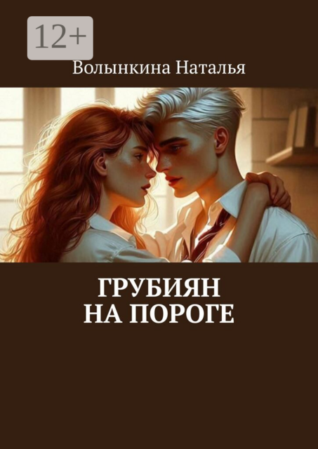 Грубиян на пороге