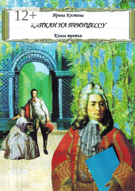 Капкан на принцессу. Книга третья, Ирина Костина