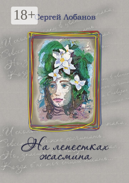На лепестках жасмина. Стихотворения, Сергей Лобанов