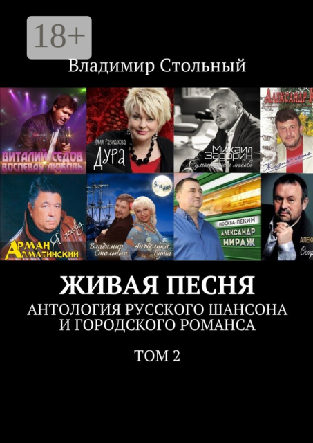 Живая песня. Антология русского шансона и городского романса. Том 2