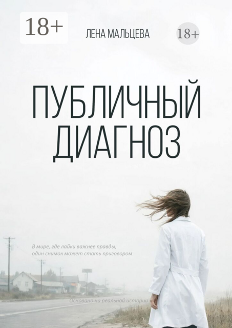 Публичный диагноз