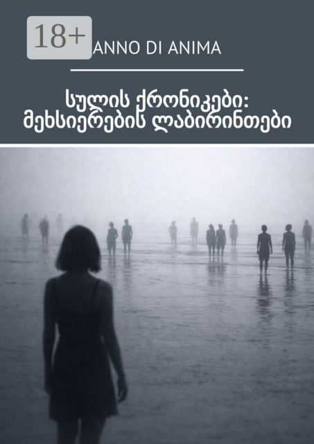 სულის ქრონიკები: მეხსიერების ლაბირინთები