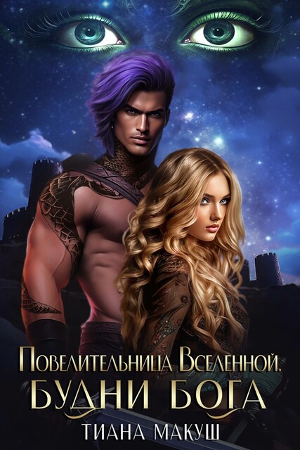 Повелительница Вселенной. Будни бога