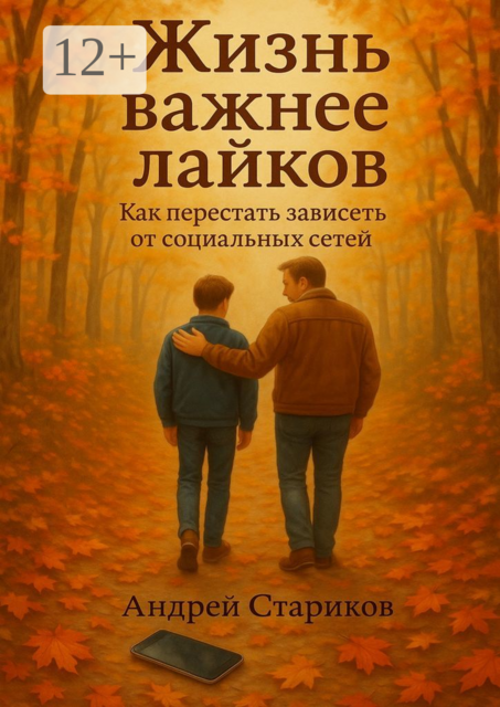 Жизнь важнее лайков: Как перестать зависеть от социальных сетей