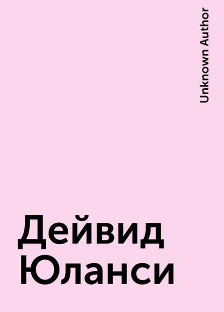 Дейвид Юланси