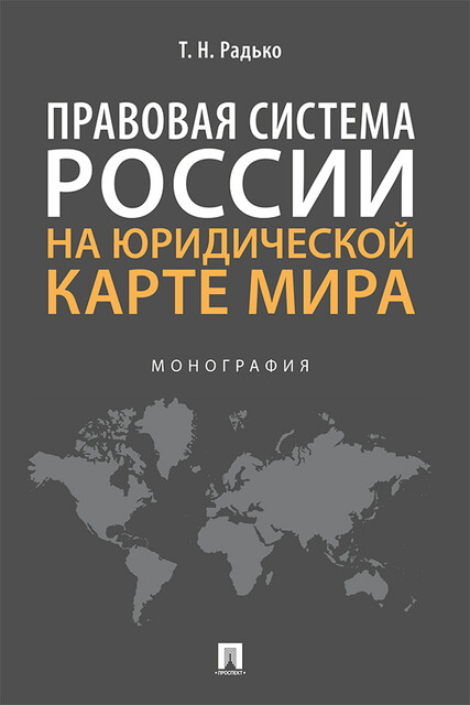 Правовая система России на юридической карте мира. Монография