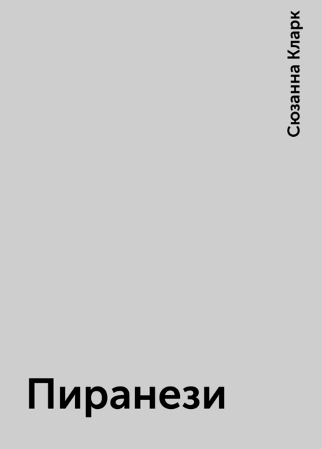 Пиранези