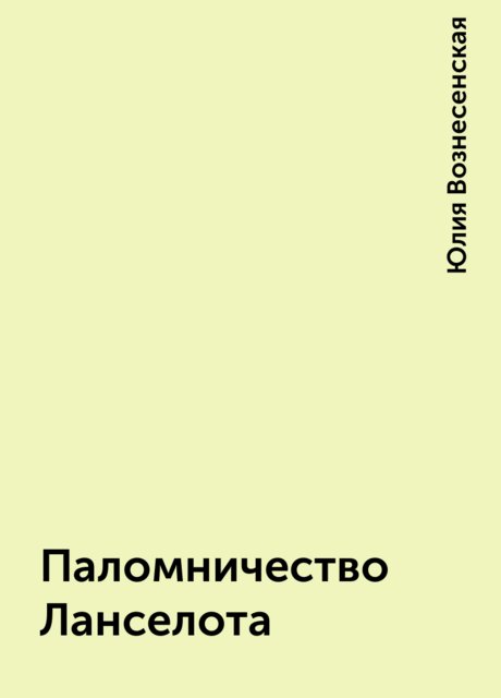 Паломничество Ланселота