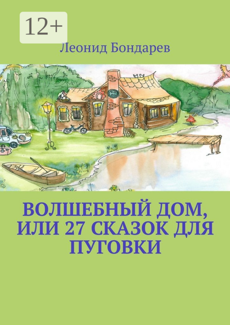 Волшебный дом, или 27 сказок для Пуговки