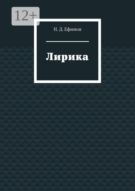 Лирика