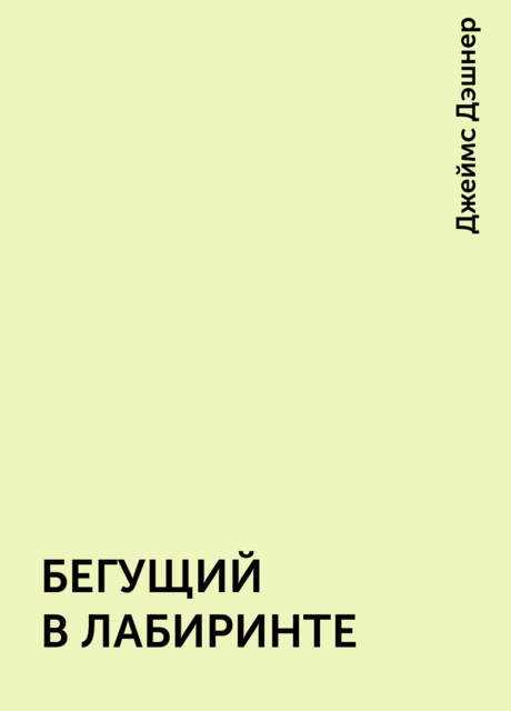 БЕГУЩИЙ В ЛАБИРИНТЕ