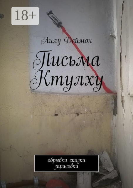 Письма Ктулху. Обрывки, сказки, зарисовки, Лилу Деймон