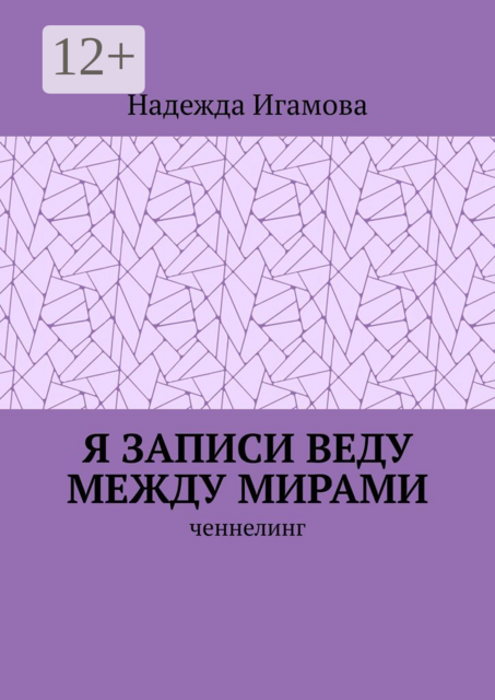 Я записи веду между мирами. Ченнелинг, Надежда Игамова