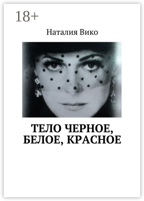 Тело черное, белое, красное