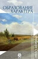 Образование характера