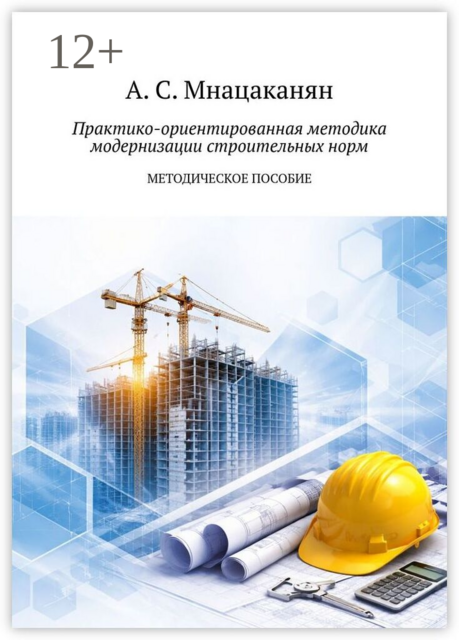 Практико-ориентированная методика модернизации строительных норм. Методическое пособие