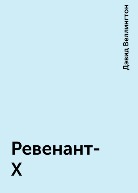 Ревенант-Х